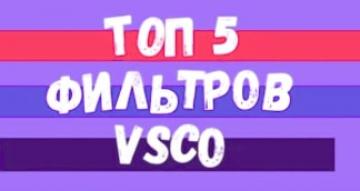 ТОП5 фильтров VSCO